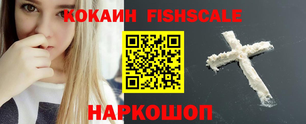 Карачаевск  COCAIN Fish Scale  COCAIN  Вход с VPN  КОКАИН Columbia 