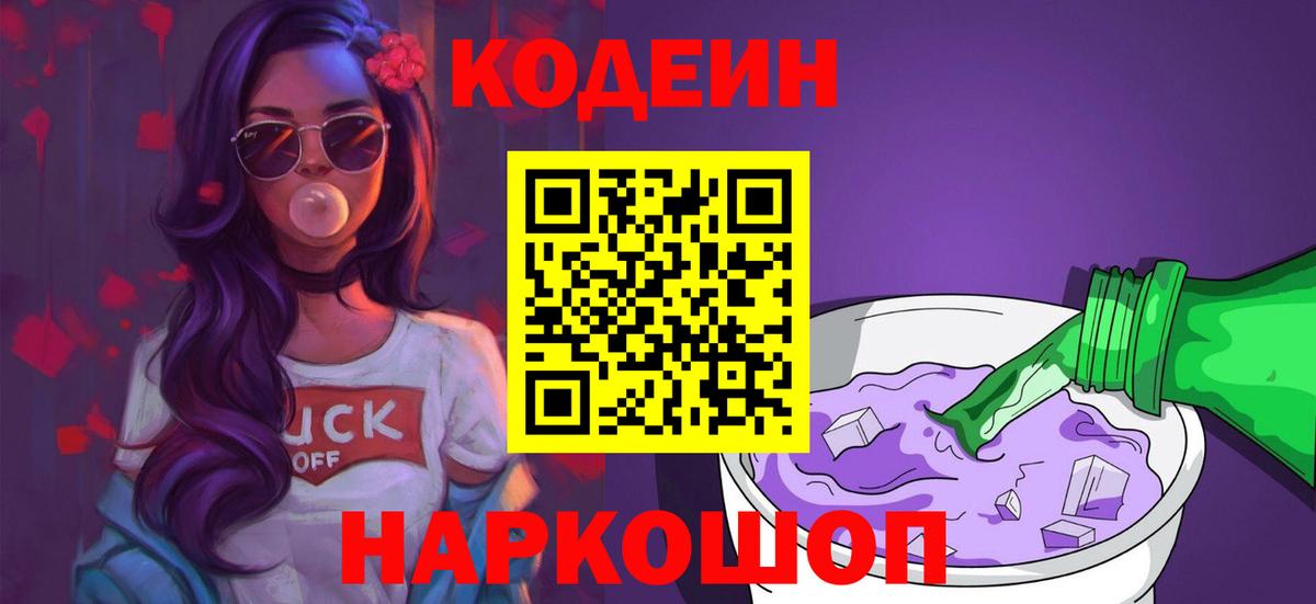 Карачаевск  Кодеиновый сироп Lean напиток Lean (лин)  Вход с VPN 
